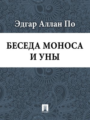 cover image of Беседа Моноса и Уны
